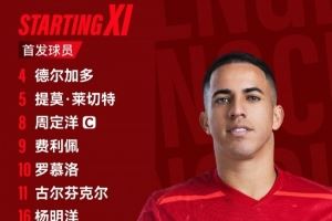 青岛西海岸vs成都蓉城比赛首发名单出炉!成都,雄起!