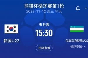 熊猫杯韩国U22队vs乌兹别克斯坦首发:韩国两旅欧球员替补待命